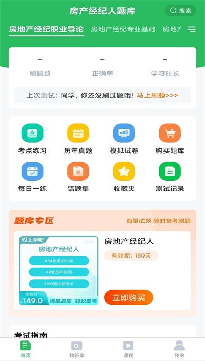 高效备考利器 房地产经纪考试题库v5.0.1全新上线