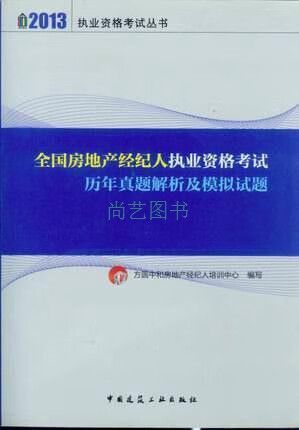 全国房地产经纪人执业资格考试备考指南 真题解析与高分策略