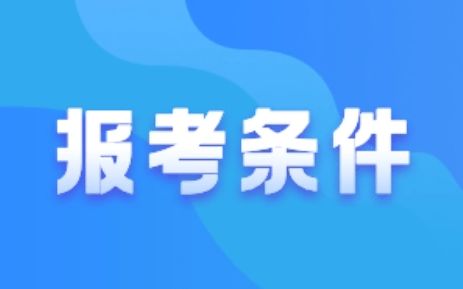 2022年房地产经纪人报考条件 政策解析与职业发展指南